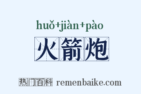 火箭炮是什么意思的图片